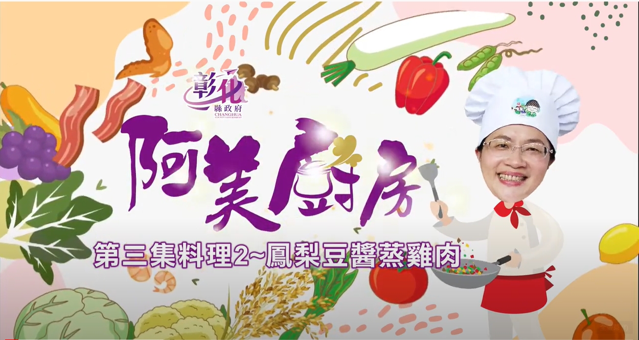 08【阿美廚房】芬園週–鳳梨豆醬蒸雞肉