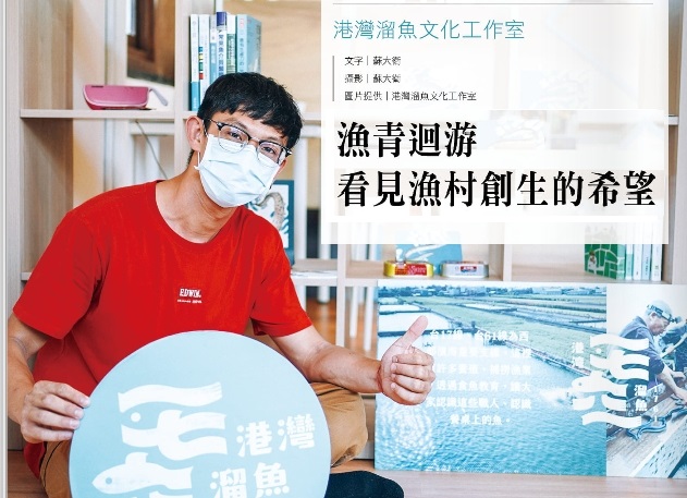 【漁青迴游 看見漁村創生的希望】 趙俊傑