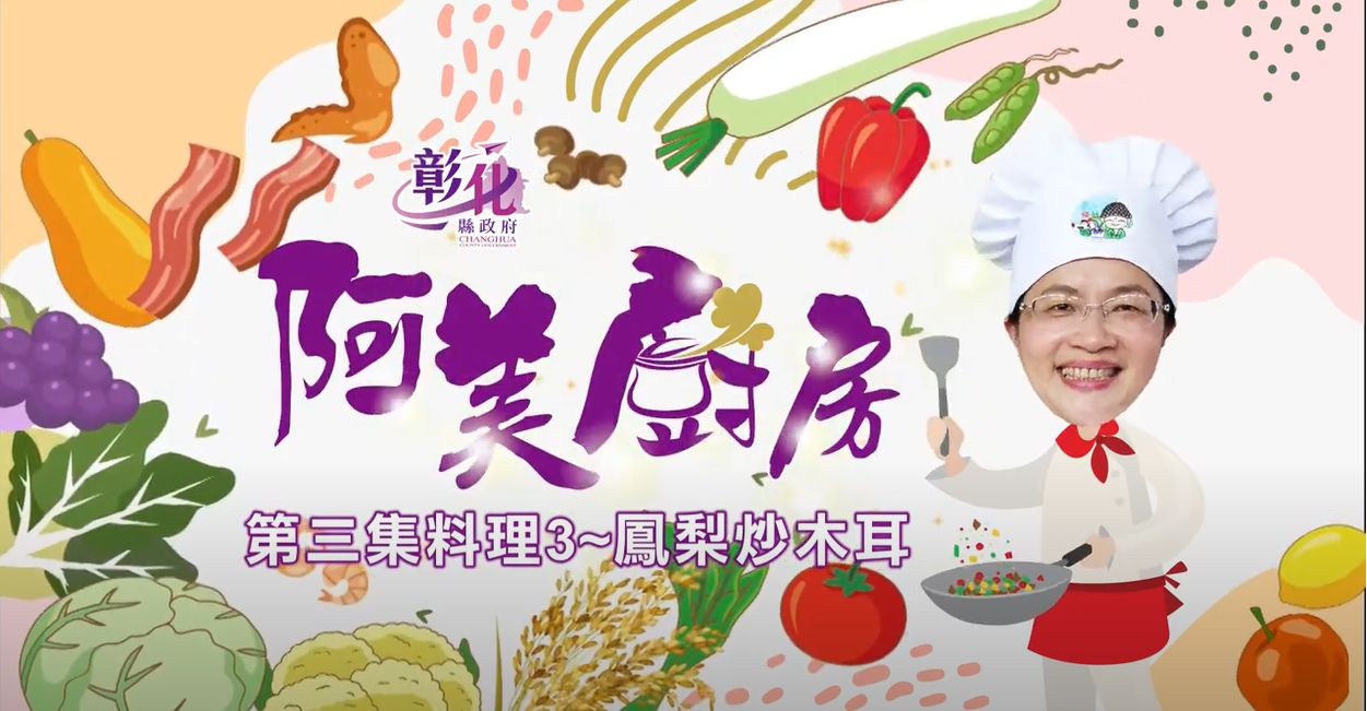 09【阿美廚房】芬園週–鳳梨炒木耳