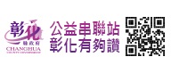 「公益串聯站 彰化有夠讚」公益整合平台