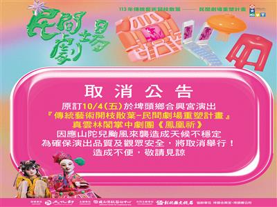 (重要訊息）「民間劇場重塑計畫」10/4真雲林閣掌中劇團演出取消