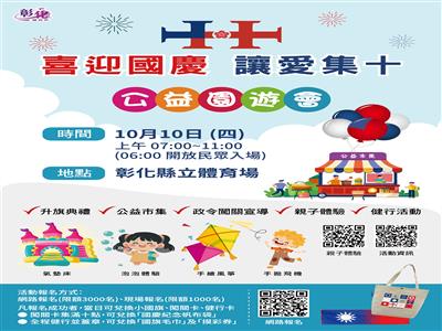 「喜迎國慶・讓愛集十」健行活動暨公益園遊會   邀請大家一起來參與
