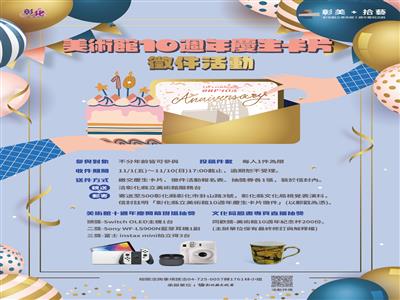 送祝福、抽大獎，彰化縣立美術館10週年慶生卡片徵件開跑！