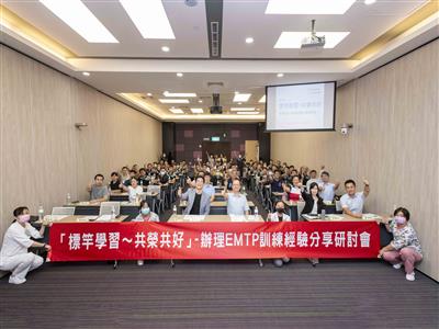 「標竿學習~共榮共好-辦理EMT-P訓練經驗分享研討會」
