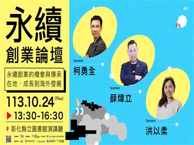 「永續創業論壇」永續創業的機會與傳承 從在地、成長到海外發展 10/24歡迎聆聽!