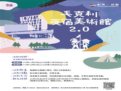 彰化縣立美術館10週年慶系列活動連番推出！ 夜宿美術館、藝文講座、體驗工作坊  趕快來參加！