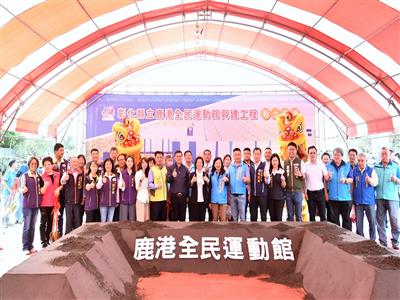 彰化縣第四座 鹿港全民運動館動土 縣款投入3.6億元 期待打造運動新地標