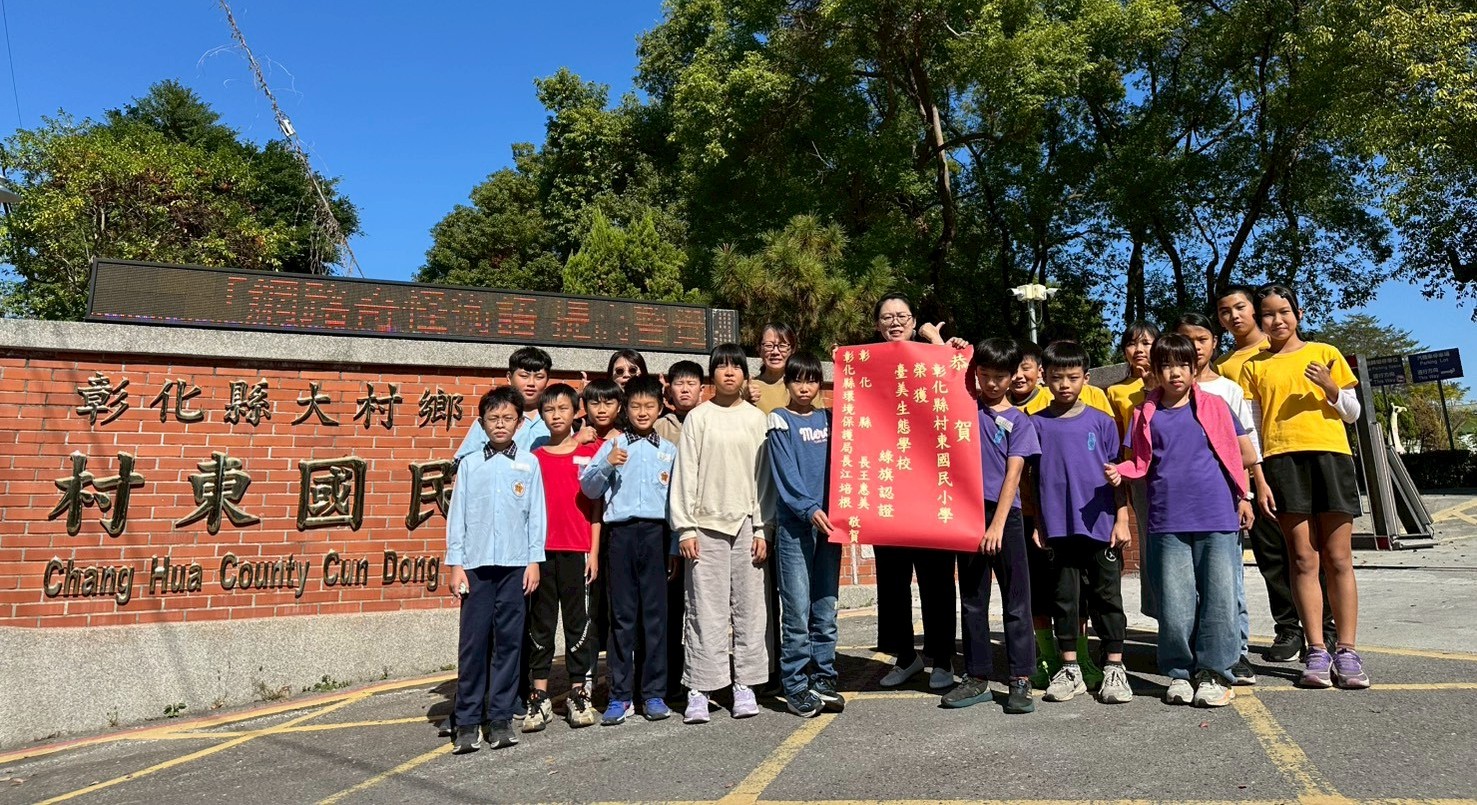 圖賀！彰化縣明禮國小及村東國小通過環境部「臺美生態學校綠旗認證」
