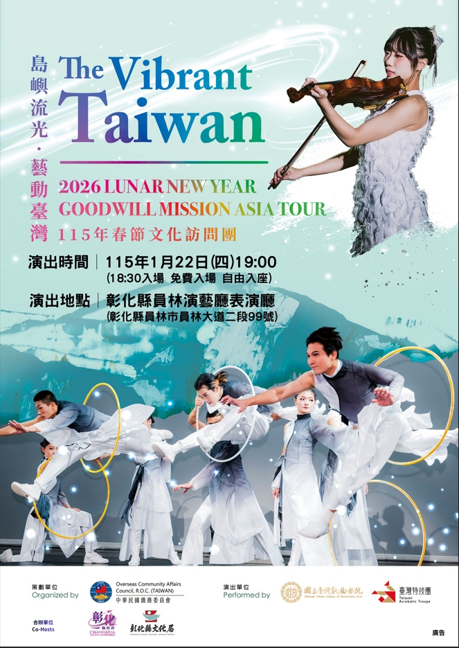 圖《島嶼流光•藝動台灣The Vibrant Taiwan》 1/22員林演藝廳登場 免票入場