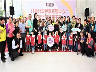 友善育兒再進化 彰化縣介壽公設民營托嬰中心暨彰化育兒親子館盛大啟用