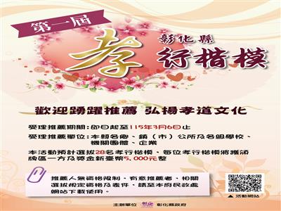 傳承溫暖孝親情，彰化首屆孝行楷模選拔開跑，發掘鄰里動人懿行