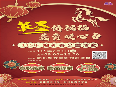 筆墨傳福賀新歲 春聯義賣暖人心    115年迎新春公益活動2/1溫暖登場
