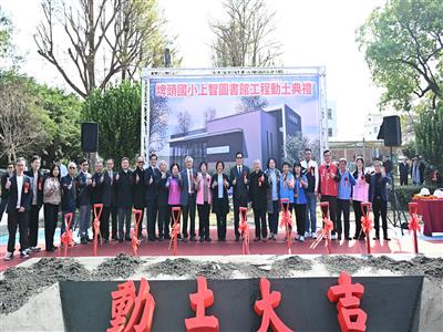 公私協力共同投入2,000萬元 埤頭國小「上智圖書館」工程盛大動土