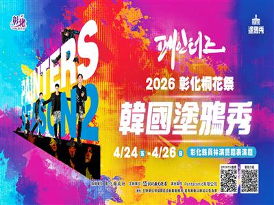 不用到韓國也能看到 《韓國塗鴉秀》首次來彰化   4/24-4/26將在彰化員林演藝廳演出