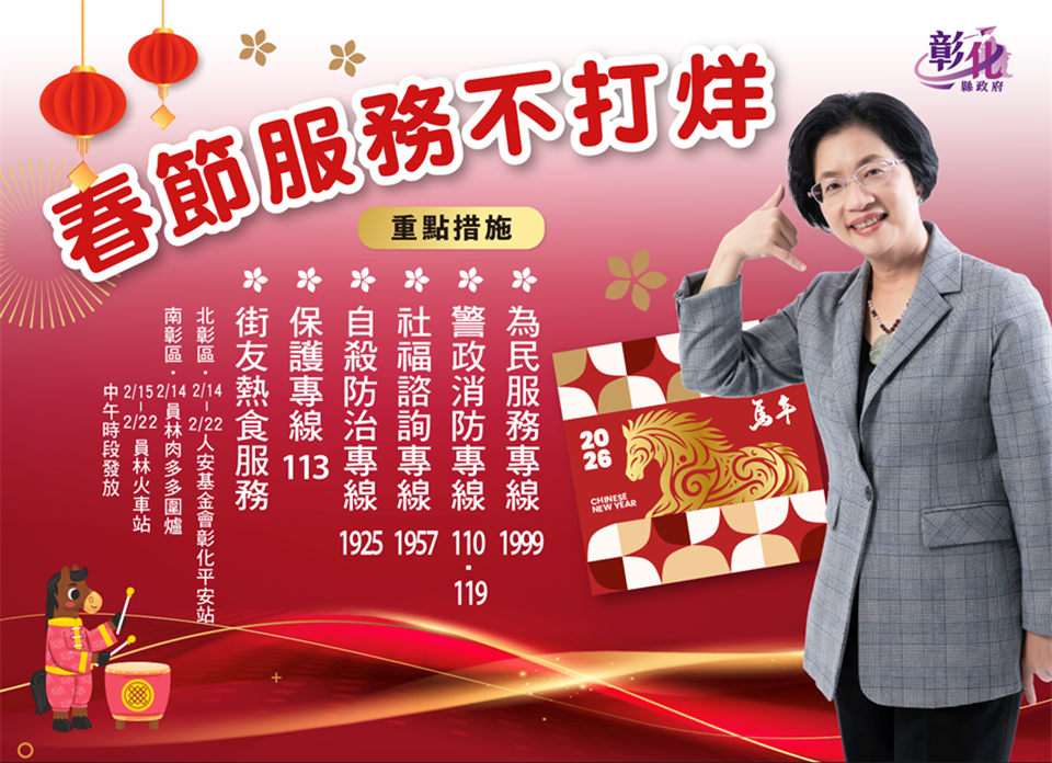 圖駿馬迎春賀新歲  彰化社福不打烊