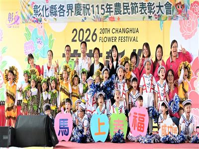 彰化縣盛大慶祝農民節 表彰績優農民團體及100位優秀農民 