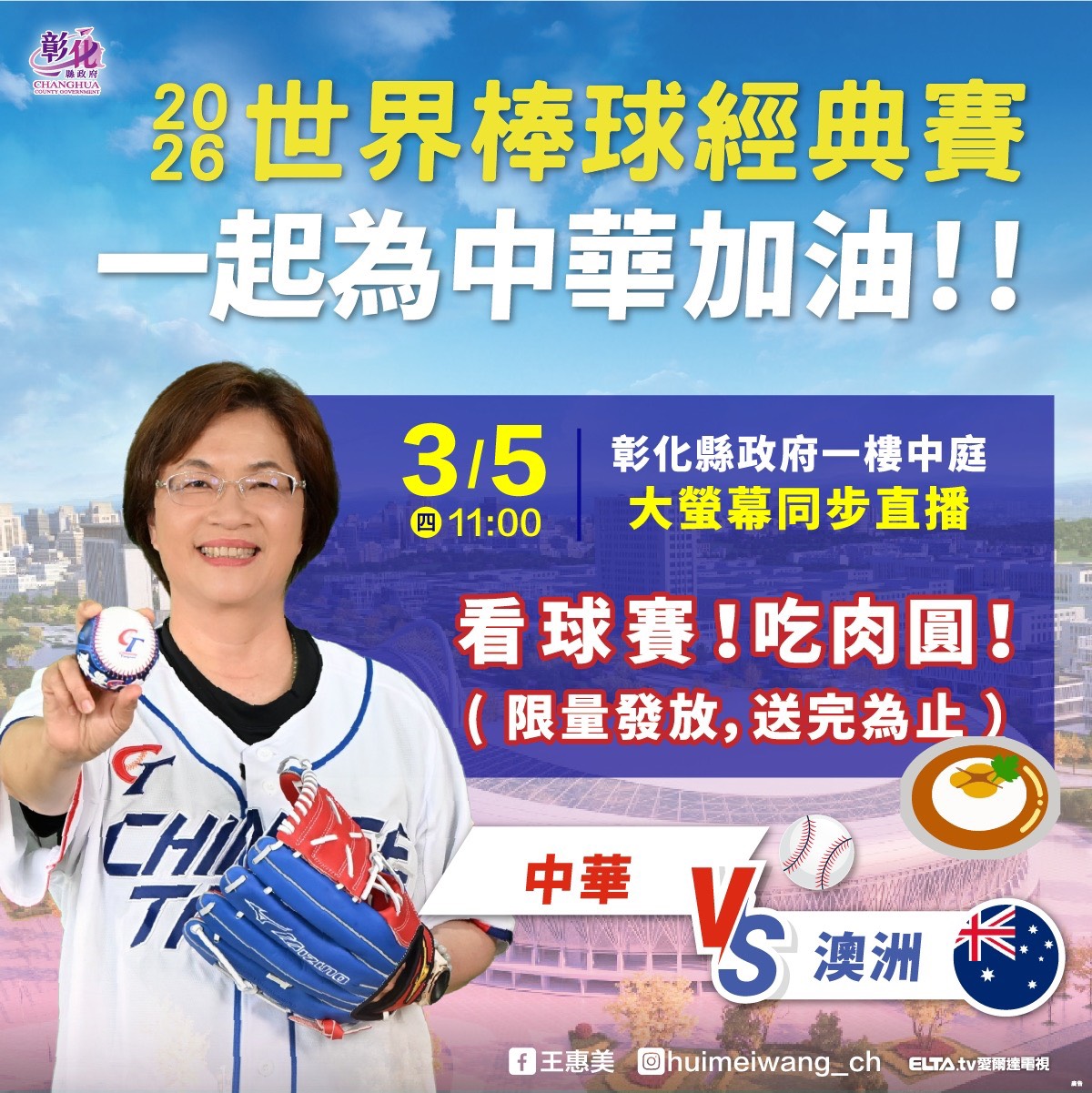 圖2026世界棒球經典賽開打 邀請鄉親齊聚彰縣府 美食應援為中華隊加油！