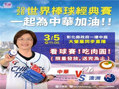 2026世界棒球經典賽開打 邀請鄉親齊聚彰縣府 美食應援為中華隊加油！