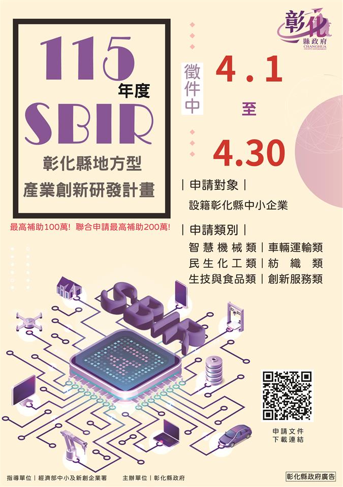 圖彰化地方型SBIR補助創新高5,130萬4,000元 結合3.8億元轉型政策加速產業升級