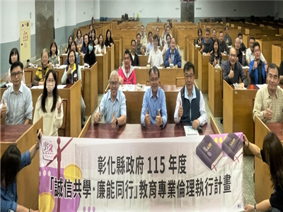 彰化縣政府推動「誠信共學．廉能同行」 實踐友善校園廉潔治理