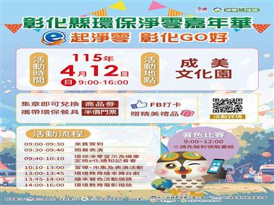 打造永續新時代 彰化縣「環保淨零嘉年華」4/12重磅登場