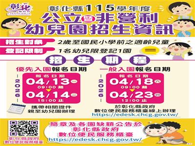 彰化縣115學年度公立暨非營利幼兒園招生資訊