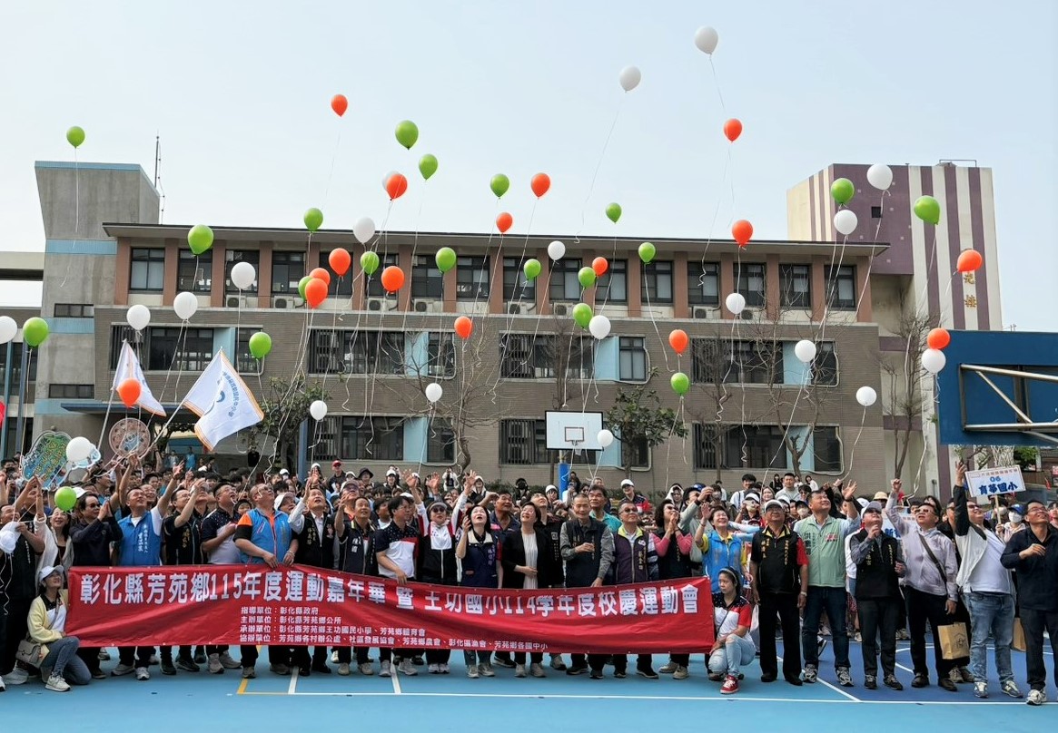 圖匯聚團結與活力 芳苑鄉運動嘉年華暨王功國小校慶運動會熱鬧登場
