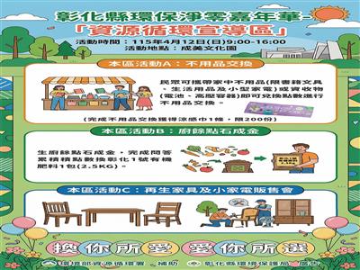 舊物變新寶 彰化縣環保淨零嘉年華 邀您體驗「以物易物」的樂趣
