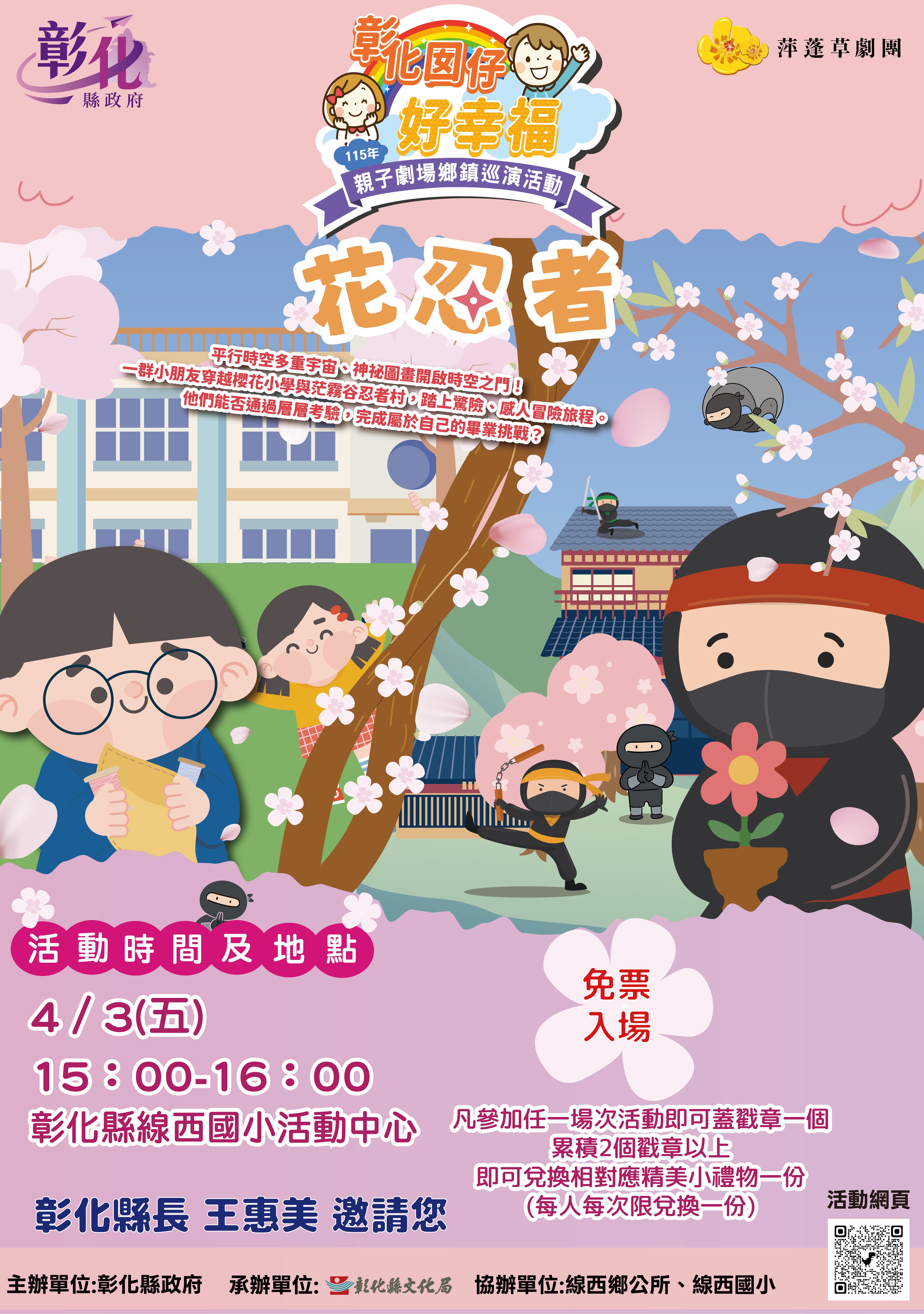 圖「彰化囡仔好幸福─115年親子劇場鄉鎮巡演活動」首波3場連假開演！4/3線西國小、4/4埔心國中、4/6秀水高工共創美好兒童節回憶！