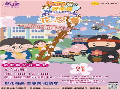 「彰化囡仔好幸福─115年親子劇場鄉鎮巡演活動」首波3場連假開演！4/3線西國小、4/4埔心國中、4/6秀水高工共創美好兒童節回憶！