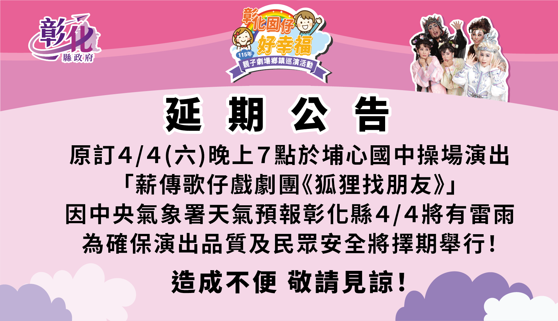 圖「彰化囡仔好幸福─115年親子劇場鄉鎮巡演活動」  4月4日埔心場 因天候不穩延期辦理
