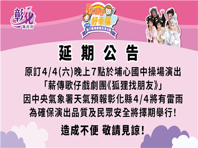 「彰化囡仔好幸福─115年親子劇場鄉鎮巡演活動」  4月4日埔心場 因天候不穩延期辦理
