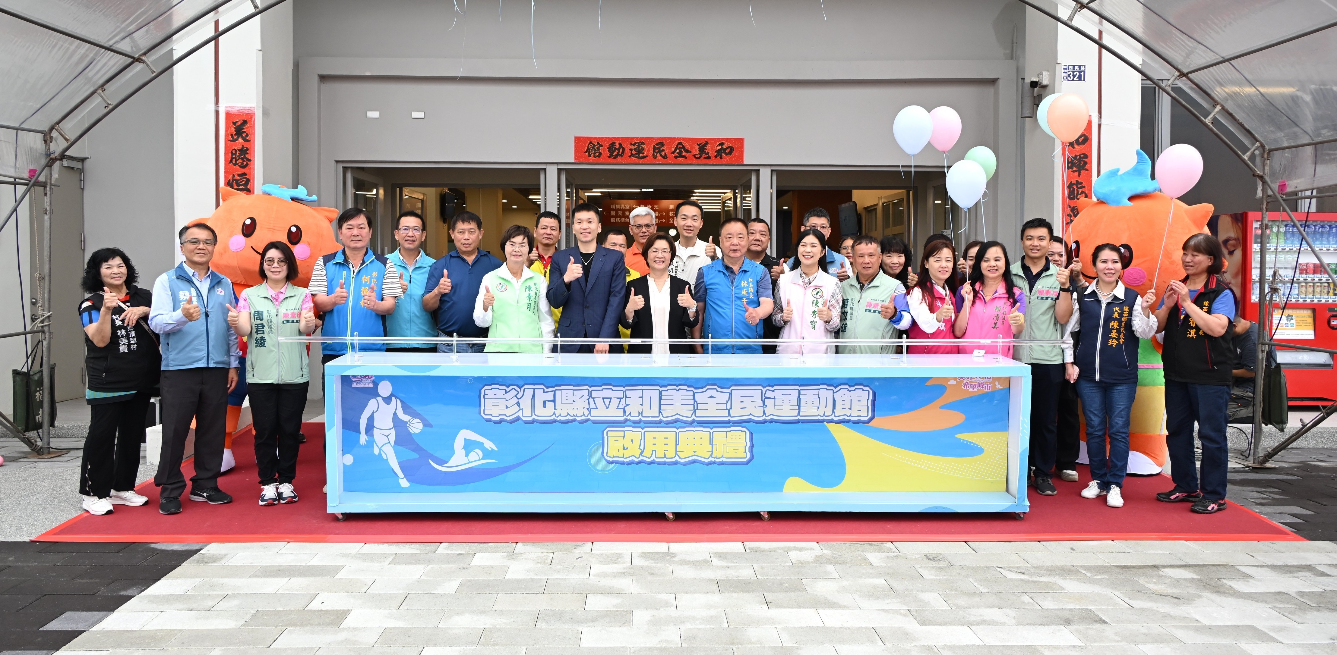 縮圖：打造八大運動生活圈 彰化縣「和美全民運動館」盛大啟用