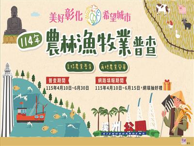 114年農林漁牧業普查即日開跑 彰化縣政府籲請鄉親踴躍配合填報