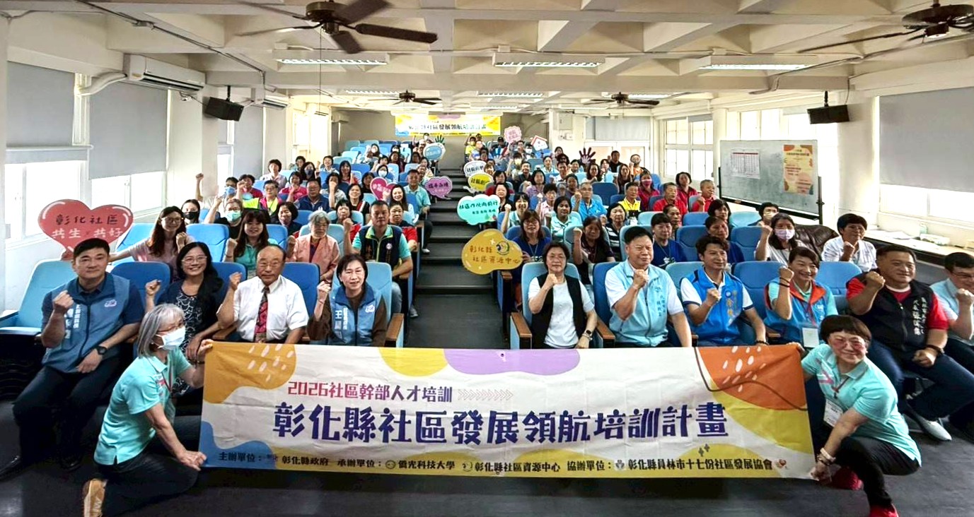圖累積參訓突破1,500人 彰化縣115年社區發展領航培訓正式啟航！ 