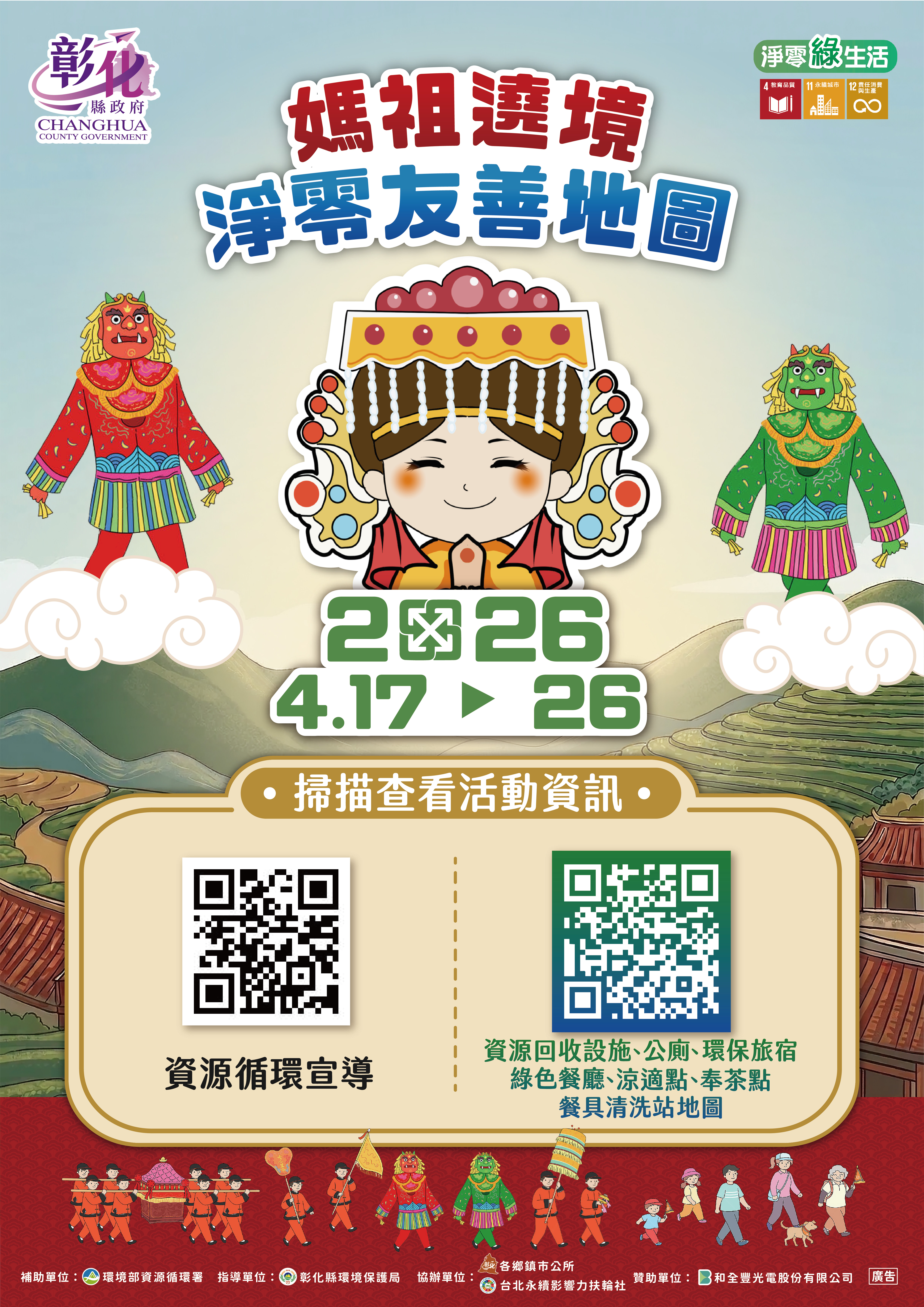 圖媽祖遶境更環保 淨零地圖一點通