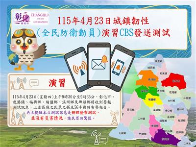 2026年城鎮韌性(全民防衛動員)演習 CBS測試訊息發布通知