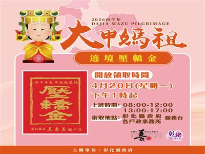  大甲媽壓轎金4/20下午1點起開放索取 送完為止