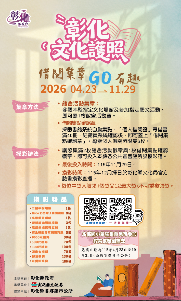 縮圖：2026彰化書香節、彰化文化護照集章抽獎 4/23同步起跑  