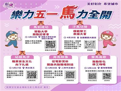 「熱力五一 馬力全開」彰化縣政府五大系列活動向全體勞工致敬