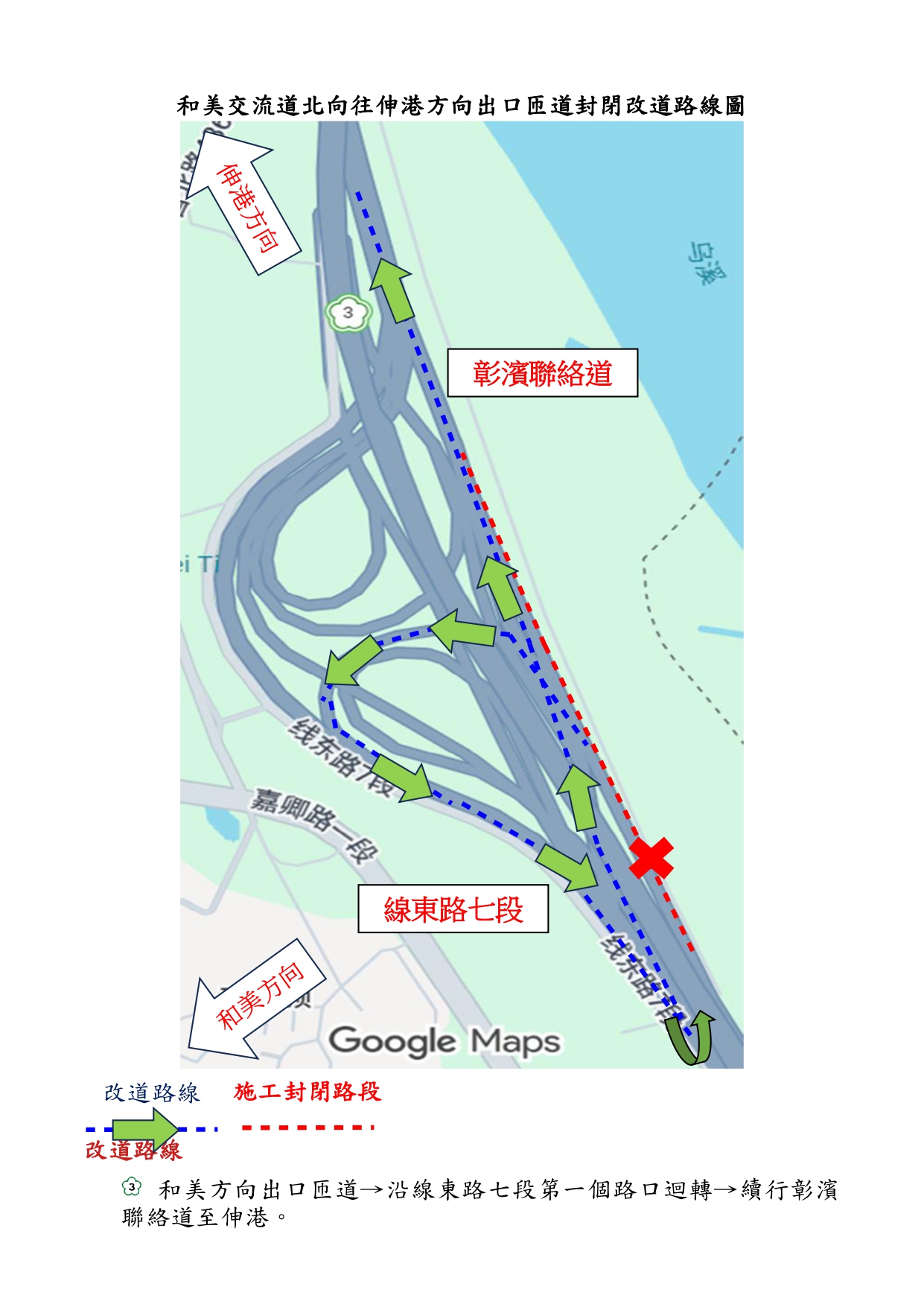 圖115年4月28日至29日、5月4日至7日每日20時至翌日6時，封閉和美交流道北向出口往伸港匝道，請用路人配合及注意