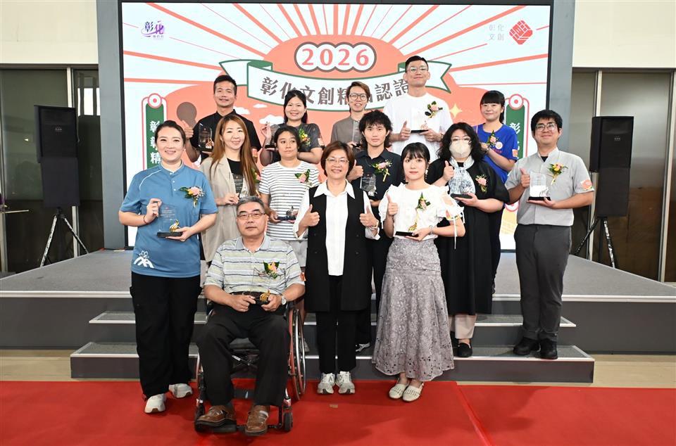 縮圖：02彰化文創精品認證授證典禮合影