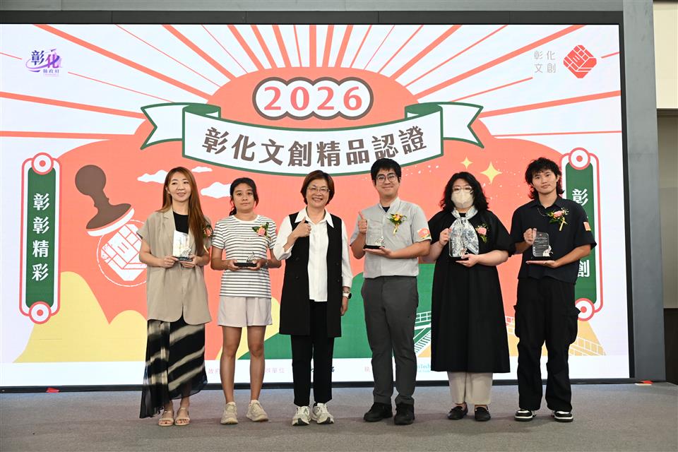 縮圖：04彰化文創精品認證授證-文創商品類