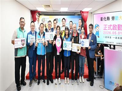 彰化縣勞動大學正式啟動 打造勞工學習新平台 課程最低每小時30元！