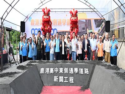 鹿港高中東側通學道路新闢工程動土 改善通學安全及強化交通路網