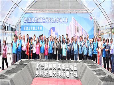 積極布建共融據點 全齡照顧0-100歲 和美鎮衛生所暨長照衛福大樓盛大動工