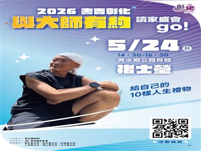 2026「書香彰化－與大師有約~讀家盛會go!」專題講座第5場 褚士瑩分享生命智慧 5/24歡迎聆聽