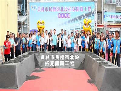 完善車站周邊路網 員林市民權街北段拓寬開闢工程正式動土