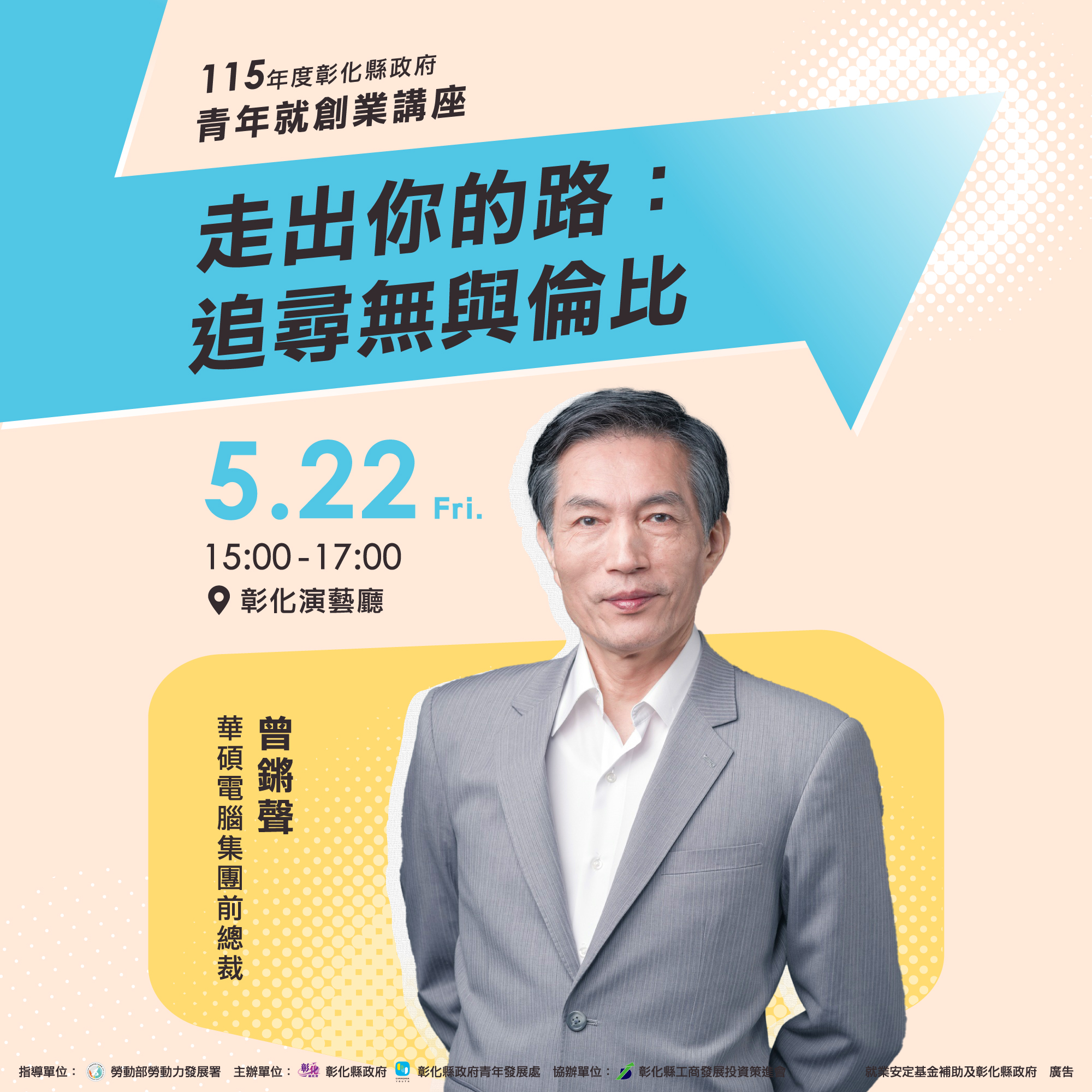 圖青年就創業講座 「走出你的路：追尋無與倫比」 5/22歡迎聆聽