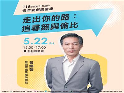 青年就創業講座 「走出你的路：追尋無與倫比」 5/22歡迎聆聽